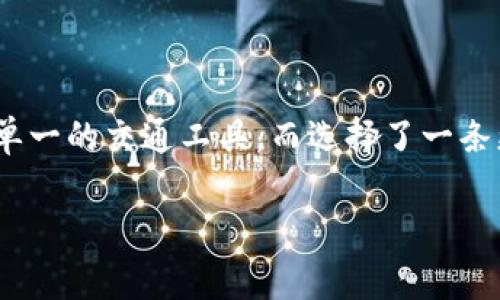 区块链是一种去中心化的分布式账本技术，它与传统数据库在结构和功能上有着显著的区别。在讲解区块链使用的是什么数据库之前，我们首先明确一下区块链的基本特征。

### 什么是区块链？

区块链可以被视为一个数字化的账本，记录了交易和信息，且信息的每一份记录都是不可篡改的。正如一个人生活中的每一次重要经历都被记录在他的生命日志中，区块链保存着每一次交易或数据变更的信息。

#### 区块链的主要特征

1. **去中心化**：区块链没有中心服务器或管理者，各个参与者都可以平等地访问并验证网络中的信息。
2. **不可篡改**：一旦信息被写入区块链，便无法删除或修改，类似于在石碑上雕刻的文字。
3. **透明性**：所有的交易都对网络中的每个参与者可见，确保信任和透明。
4. **智能合约**：通过代码自动执行的合约，能够在特定条件满足时自动完成交易。

### 区块链使用的数据库类型

区块链的实现并不是使用传统意义上的数据库，而是通过一系列的数据结构和算法实现其功能，这些包括但不限于：

#### 1. 分布式账本

在传统数据库中，各个数据都集中在一个中心化的服务器里，而区块链的“账本”则是分布式的。每个节点都有副本，确保数据的一致性和安全性。

#### 2. 区块结构

区块链信息的存储是以“区块”的形式进行的，每个区块包含了一定数量的交易记录以及上一个区块的哈希值。这就像是一本书的每一页，不同的内容通过目录（哈希）串联在一起，形成了一个整体。

#### 3. 链接与哈希

区块链里的每个区块通过哈希算法组成链条，确保了区块之间的可靠连接。这就像是用绳子将每个节点串联在一起，使得单个节点的修改无法影响整体的结构。

### 区块链数据库的实现技艺

#### 1. 哈希函数

哈希函数是区块链的“安全助手”，它将任何长度的输入数据转换为固定长度的输出，并且具有不可逆性。就像把大块肥肉切成小块一样，切了之后就不能再还原成原来的大肉块。

#### 2. 共识机制

共识机制是确保区块链达成共识的方法，不同的区块链使用不同的共识机制。例如，比特币采用的是工作量证明（PoW），而以太坊则正在从工作量证明过渡到权益证明（PoS）。这就像投票选举，只有获得足够票数的候选人才能当选，确保了信息的一致性。

#### 3. 点对点网络

区块链采用的点对点网络允许用户可以直接进行交易，而不需要中央机构的介入。这就像朋友间的私密谈话，没有任何第三者插入。

### 使用区块链的优势和挑战

尽管区块链有许多优势，但也面临着一些挑战：

#### 优势：

- **安全性高**：由于数据被加密且分布式存储，黑客很难对整个系统进行攻击。
- **去中介化**：节省了中间人的成本，提高了交易的效率。
- **透明性**：所有交易记录都是开放的，减少了诈骗和欺骗的可能性。

#### 挑战：

- **能耗问题**：某些共识机制，特别是工作量证明，消耗大量能源。
- **扩展性**：随着网络参与者的增多，如何处理大量交易数据是一个亟待解决的问题。
- **法律法规**：区块链的去中心化特性使得法规的制定和执行变得困难。

### 结语

区块链不仅仅是一种新兴的技术，它是一种深刻改变我们思维和交互方式的工具。它的存在就像是给社会带来了新的公交路线，让我们不再受制于单一的交通工具，而选择了一条更加自由、透明、安全的出行方式。期待未来，更多的创新会在区块链的“路线上”诞生。希望每个人都能在这里找到属于自己的旅程，走向科技的未来！

（如需更深入的探讨或了解请随时联系我，谁还没点小烦恼呢？但是你的问题我会尽量帮助你解决！）