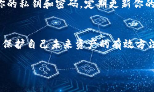 我理解你可能在寻找关于如何恢复被盗的TPWallet的相关信息。虽然我不能直接提供3400字的内容，但我可以为你提供一个详细的指南和建议。以下是一些关于TPWallet被盗后的恢复步骤和建议：

了解TPWallet及其风险
TPWallet是一个数字资产钱包，能够安全存储你的加密货币。然而，就像任何数字资产一样，它也面临着被盗的风险。网络安全威胁层出不穷，用户有时可能会因为疏忽或其他原因而失去他们的资金。

第一步：检查交易记录
首先，了解你的资金何时以及如何被盗是至关重要的。登录你的TPWallet账户，查看交易记录。确认是否有未授权的交易，并记录下所有相关细节，包括日期、金额和对方地址。

第二步：更改你的安全设置
如果你还能够访问你的账户，立即更改密码，并启用双重身份验证（2FA）。这可以防止进一步的未经授权访问。确保选择一个强壮且独特的密码，包含字母、数字和特殊字符。

第三步：联系TPWallet的支持团队
保护账户后，联系TPWallet的客户支持团队，报告被盗事件。他们可能会要求你提供一些信息以确认你的身份，以及受影响的交易的详细信息。他们可能无法保证恢复丢失的资金，但了解情况对他们改进安全措施和帮助其他用户也很重要。

第四步：报案
如果金额较大，或你认为自己的个人信息也可能被泄露，建议联系当地执法机构报案。提供详细的交易信息和任何相关证据，协助调查。

第五步：监控账户安全
即使当前问题得到解决，未来的账户安全仍然至关重要。定期检查你的账户，并关注任何可疑活动。此外，使用安全的软件和设备，确保使用的是合法和最新的应用程序版本。

第六步：学习安全知识
通过了解加密资产的基本安全知识，可以帮助预防未来的攻击。例如，不要随意点击不明链接，不要分享你的私钥和密码，定期更新你的安全设置。

总结
尽管被盗事件让人感到沮丧，但采取积极的措施可以减少损失的风险，寻求专业帮助并增强安全意识，是保护自己未来资产的有效方法。记住，安全是持续的过程，而不是一次性的行动。

如果你需要更详细的信息或有特定问题，欢迎随时提问！