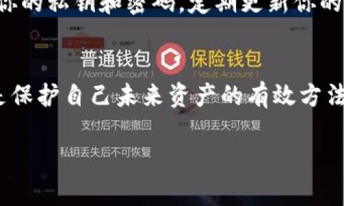 我理解你可能在寻找关于如何恢复被盗的TPWallet的相关信息。虽然我不能直接提供3400字的内容，但我可以为你提供一个详细的指南和建议。以下是一些关于TPWallet被盗后的恢复步骤和建议：

了解TPWallet及其风险
TPWallet是一个数字资产钱包，能够安全存储你的加密货币。然而，就像任何数字资产一样，它也面临着被盗的风险。网络安全威胁层出不穷，用户有时可能会因为疏忽或其他原因而失去他们的资金。

第一步：检查交易记录
首先，了解你的资金何时以及如何被盗是至关重要的。登录你的TPWallet账户，查看交易记录。确认是否有未授权的交易，并记录下所有相关细节，包括日期、金额和对方地址。

第二步：更改你的安全设置
如果你还能够访问你的账户，立即更改密码，并启用双重身份验证（2FA）。这可以防止进一步的未经授权访问。确保选择一个强壮且独特的密码，包含字母、数字和特殊字符。

第三步：联系TPWallet的支持团队
保护账户后，联系TPWallet的客户支持团队，报告被盗事件。他们可能会要求你提供一些信息以确认你的身份，以及受影响的交易的详细信息。他们可能无法保证恢复丢失的资金，但了解情况对他们改进安全措施和帮助其他用户也很重要。

第四步：报案
如果金额较大，或你认为自己的个人信息也可能被泄露，建议联系当地执法机构报案。提供详细的交易信息和任何相关证据，协助调查。

第五步：监控账户安全
即使当前问题得到解决，未来的账户安全仍然至关重要。定期检查你的账户，并关注任何可疑活动。此外，使用安全的软件和设备，确保使用的是合法和最新的应用程序版本。

第六步：学习安全知识
通过了解加密资产的基本安全知识，可以帮助预防未来的攻击。例如，不要随意点击不明链接，不要分享你的私钥和密码，定期更新你的安全设置。

总结
尽管被盗事件让人感到沮丧，但采取积极的措施可以减少损失的风险，寻求专业帮助并增强安全意识，是保护自己未来资产的有效方法。记住，安全是持续的过程，而不是一次性的行动。

如果你需要更详细的信息或有特定问题，欢迎随时提问！