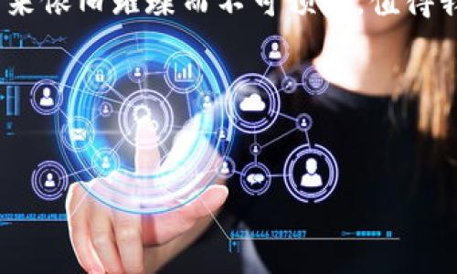 区块链技术的发展，尤其是共识机制的创新，已经成为当今数字货币和去中心化应用的重要基石。在众多共识机制中，TPoS、PoW和DPoS各自扮演着非常重要的角色。让我们逐一深入了解这些机制，并揭示它们在区块链生态系统中的独特功能和优势。

什么是TPoS？

TPoS（Trust-based Proof of Stake）是一种新兴的共识机制，它结合了信任和权益的概念，以提高区块链网络的安全性和效率。在TPoS中，节点的权利和责任不仅仅取决于其持有的代币数量，还与其在网络中的信誉和信任度密切相关。简而言之，TPoS将“忠诚”与“投资”结合在了一起，形成了一个全新的共识模型。

想象一下，如果在一个小镇上，只有那些信誉良好的人才能成为镇长，而镇长的权利又取决于他们在社区中的贡献，这样不仅能保证领导者的公正性，也能促进社区的发展。这正是TPoS所追求的目标——通过信任来获得更多的共识。

PoW：工作量证明的传统统治

PoW（Proof of Work）是中本聪在比特币白皮书中提出的最初共识机制。它要求参与者（矿工）通过计算复杂的数学问题来竞争获取区块奖励。可以将PoW视作一种“脑力竞赛”，在这个竞赛中，谁的计算能力更强，谁就能更快地找到下一个区块。

虽然PoW在确保网络安全和去中心化方面表现出色，但也带来了非同小可的能耗问题。想想看，这就像是在举办一场大型运动会，但参赛者都需要开着巨型发电机来为自己加油，最终不仅消耗了大量的资源，还对环境造成了伤害。所以，虽然PoW曾经占据主导地位，但它的可持续性问题让许多开发者开始探索其他共识机制。

DPoS：代表权益证明的高效选择

DPoS（Delegated Proof of Stake）是对PoS（Proof of Stake）进行改进的一种共识机制，旨在提高区块链的交易吞吐量和效率。在DPoS中，代币持有者可以将自己的投票权委托给代表（节点），这些代表负责维护网络并生成新的区块。这样，每个用户都可以通过选择可信赖的代表来参与到网络治理中。

想象一下，一个学生会通过投票选出几个代表，共同决策学校的重大事项。这种方式不仅能节省时间，还能让更多的人参与到决策过程中。DPoS正是这种“民主”精神的体现——通过委托给代表，让整个系统更加高效和灵活。

TPoS、PoW和DPoS的优缺点比较

我们来详细比较一下这三种共识机制的优缺点。

ul
    listrongTPoS：/strong优点在于结合了信任与投资，能有效防止攻击；但缺点是实现较为复杂，需要一个良好的信任体系来支持。/li
    listrongPoW：/strong优点是安全性高，网络很难被攻击；但缺点是耗能巨大，且随着竞争的加剧，即使是小矿工也很难独立作业。/li
    listrongDPoS：/strong优点是交易处理速度快、效率高；缺点在于可能导致中心化，因为只有少数代表拥有决定权。/li
/ul

区块链的未来：共识机制的演进

随着技术的不断发展，区块链社区也在不断探索更加高效和环保的共识机制。在这方面，TPoS、PoW和DPoS都是历史的印记，未来的区块链更可能会综合传统与创新，通过算法的进步和技术的迭代，增强系统的稳定性和安全性。

想想未来的智能合约、分布式金融和NFT，如果能在资源消耗上实现可持续发展，谁又能估量这些变革将给社会带来的巨大影响呢？呵呵，谁还没点小烦恼呢？

总结

综上所述，TPoS、PoW和DPoS作为不同的共识机制，各有千秋。在选择合适的共识机制时，我们需要根据场景和需求进行权衡。无论如何，区块链的未来依旧璀璨而不可预测，值得我们持续关注与探索。

在这个不断变化的数字世界中，或许我们不再需要依赖单一的机制来解决所有问题，灵活的组合和创新可能会成为未来最好的答案。

区块链, TPoS, PoW, DPoS/guanjianci
区块链共识机制大探秘：TPoS、PoW与DPoS的趣味比拼