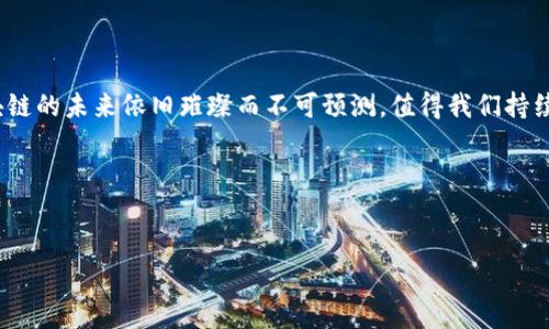 区块链技术的发展，尤其是共识机制的创新，已经成为当今数字货币和去中心化应用的重要基石。在众多共识机制中，TPoS、PoW和DPoS各自扮演着非常重要的角色。让我们逐一深入了解这些机制，并揭示它们在区块链生态系统中的独特功能和优势。

什么是TPoS？

TPoS（Trust-based Proof of Stake）是一种新兴的共识机制，它结合了信任和权益的概念，以提高区块链网络的安全性和效率。在TPoS中，节点的权利和责任不仅仅取决于其持有的代币数量，还与其在网络中的信誉和信任度密切相关。简而言之，TPoS将“忠诚”与“投资”结合在了一起，形成了一个全新的共识模型。

想象一下，如果在一个小镇上，只有那些信誉良好的人才能成为镇长，而镇长的权利又取决于他们在社区中的贡献，这样不仅能保证领导者的公正性，也能促进社区的发展。这正是TPoS所追求的目标——通过信任来获得更多的共识。

PoW：工作量证明的传统统治

PoW（Proof of Work）是中本聪在比特币白皮书中提出的最初共识机制。它要求参与者（矿工）通过计算复杂的数学问题来竞争获取区块奖励。可以将PoW视作一种“脑力竞赛”，在这个竞赛中，谁的计算能力更强，谁就能更快地找到下一个区块。

虽然PoW在确保网络安全和去中心化方面表现出色，但也带来了非同小可的能耗问题。想想看，这就像是在举办一场大型运动会，但参赛者都需要开着巨型发电机来为自己加油，最终不仅消耗了大量的资源，还对环境造成了伤害。所以，虽然PoW曾经占据主导地位，但它的可持续性问题让许多开发者开始探索其他共识机制。

DPoS：代表权益证明的高效选择

DPoS（Delegated Proof of Stake）是对PoS（Proof of Stake）进行改进的一种共识机制，旨在提高区块链的交易吞吐量和效率。在DPoS中，代币持有者可以将自己的投票权委托给代表（节点），这些代表负责维护网络并生成新的区块。这样，每个用户都可以通过选择可信赖的代表来参与到网络治理中。

想象一下，一个学生会通过投票选出几个代表，共同决策学校的重大事项。这种方式不仅能节省时间，还能让更多的人参与到决策过程中。DPoS正是这种“民主”精神的体现——通过委托给代表，让整个系统更加高效和灵活。

TPoS、PoW和DPoS的优缺点比较

我们来详细比较一下这三种共识机制的优缺点。

ul
    listrongTPoS：/strong优点在于结合了信任与投资，能有效防止攻击；但缺点是实现较为复杂，需要一个良好的信任体系来支持。/li
    listrongPoW：/strong优点是安全性高，网络很难被攻击；但缺点是耗能巨大，且随着竞争的加剧，即使是小矿工也很难独立作业。/li
    listrongDPoS：/strong优点是交易处理速度快、效率高；缺点在于可能导致中心化，因为只有少数代表拥有决定权。/li
/ul

区块链的未来：共识机制的演进

随着技术的不断发展，区块链社区也在不断探索更加高效和环保的共识机制。在这方面，TPoS、PoW和DPoS都是历史的印记，未来的区块链更可能会综合传统与创新，通过算法的进步和技术的迭代，增强系统的稳定性和安全性。

想想未来的智能合约、分布式金融和NFT，如果能在资源消耗上实现可持续发展，谁又能估量这些变革将给社会带来的巨大影响呢？呵呵，谁还没点小烦恼呢？

总结

综上所述，TPoS、PoW和DPoS作为不同的共识机制，各有千秋。在选择合适的共识机制时，我们需要根据场景和需求进行权衡。无论如何，区块链的未来依旧璀璨而不可预测，值得我们持续关注与探索。

在这个不断变化的数字世界中，或许我们不再需要依赖单一的机制来解决所有问题，灵活的组合和创新可能会成为未来最好的答案。

区块链, TPoS, PoW, DPoS/guanjianci
区块链共识机制大探秘：TPoS、PoW与DPoS的趣味比拼