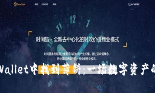 如何在TPWallet中找到薄饼：一场数字资产的寻宝之旅