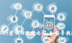 丢失TPWallet密钥的救赎之旅