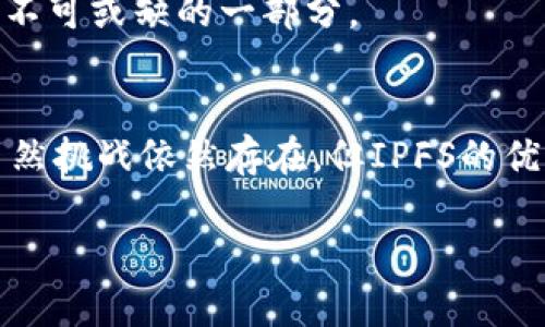 IPFS（InterPlanetary File System）是一种分布式文件存储系统，旨在通过使用区块链技术和分布式计算的优势，提供更加高效、可靠和去中心化的数据存储和访问。下面将详细介绍IPFS及其与区块链的关系。

1. 什么是IPFS？
IPFS，全称为“InterPlanetary File System”（行星际文件系统），是一个点对点的超媒体协议，主要用于存储和共享文件。它的设计理念与传统的HTTP协议有所不同，通过采用分布式设计，IPFS允许用户无缝地存储和访问数据。可以想象一下，IPFS就像一个全球性的电脑硬盘，每个人都可以将自己的文件存储在这个硬盘上，同时也可以随时访问其他人存储在上面的文件。

2. IPFS的核心特点
IPFS的核心特点主要有以下几点：
ul
    listrong去中心化：/strong与传统的文件存储系统相比，IPFS消除了对单一中心服务器的依赖，数据散布在全球各地的用户计算机上，这样确保了系统的稳定性和可靠性。/li
    listrong高效性：/strong通过内容寻址（Content Addressing），用户只需提供文件的唯一哈希值，即可快速访问所需内容，而不必关心存储该文件的具体位置。/li
    listrong版本控制：/strongIPFS具有自然的版本控制功能，用户可以轻松地获取文件的不同版本，进一步增强了资料的可管理性。/li
    listrong永恒存储：/strong文件存储在IPFS上后，理论上可以永久存在，除非所有拥有该文件副本的用户都删除了它。/li
/ul

3. IPFS与区块链的关系
IPFS与区块链技术有着天然的相互作用。可以将它们比作亲密的合作伙伴，区块链负责确保数据的不可篡改性和安全性，而IPFS则负责存储和提供数据的访问方式。
传统上，区块链技术主要用于交易记录的管理和加密货币的运作，而IPFS可以通过提供可靠的数据存储解决方案，弥补区块链在存储大数据时的不足。

4. 使用IPFS的优势
使用IPFS的数据存储具有多方面的优势：
ul
    listrong数据访问速度：/strong由于数据在全球范围内分布，用户可以从离自己最近的节点快速获得数据，降低了延迟。/li
    listrong降低存储成本：/strong通过资源共享，用户可以利用其他用户的存储空间，从而避免集中式存储带来的高成本。/li
    listrong抗审查性：/strongIPFS的去中心化特性使得文件不容易被删除或者审查，无论是在什么情况下，用户都可以找到自己想要的信息。/li
/ul

5. IPFS的应用场景
IPFS的应用场景广泛且丰富，不仅局限于加密货币和区块链应用，还有更多领域可以充分利用其技术优势：
ul
    listrong内容分发网络（CDN）：/strong利用IPFS构建高效的内容分发系统，可以有效提升用户体验，降低访问延迟。/li
    listrong版权保护：/strong通过IPFS的内容地址特性，创作者可以证明自己的作品归属，并随时获取不同版本的文件。/li
    listrong去中心化应用（DApps）：/strong在区块链应用中，尤其是一些需要大量数据存储的DApps，可以使用IPFS来处理数据存储问题。/li
/ul

6. 如何使用IPFS？
想要使用IPFS并不复杂，用户只需几步即可开始体验这项技术。首先，用户需要下载并安装IPFS客户端。例如，Go IPFS和JavaScript IPFS都是常见的选择。使用这些客户端，用户可以轻松将文件上传到IPFS网络并获取相关的哈希值：
precodeipfs add your_file.txt/code/pre
上述命令将文件加入IPFS并返回一个哈希值。接下来，用户可以通过这个哈希值随时访问该文件，分享该哈希值即可无障碍共享。

7. IPFS的挑战与未来
尽管IPFS是一项极具潜力的技术，但依然面临着一些挑战。首先是网络节点的可靠性问题，如果存储某个文件的节点消失，可能会导致该文件不可用。此外，数据去中心化的安全性问题也是需要关注的地方，如何确保个人隐私和数据安全需要不断探索和改进。
未来，随着技术的不断进步和完善，IPFS的应用范围将进一步扩大，尤其是在多个领域的结合，如物联网、人工智能等领域，IPFS都有潜力发挥其独特的优势，成为人们生活中不可或缺的一部分。

8. 总结
综上所述，IPFS作为一种创新的分布式文件存储技术，与区块链有着紧密的联系，它不仅提供了去中心化的数据存储方式，还为未来数据管理的各个方面开辟了新的方向。虽然挑战依然存在，但IPFS的优势以及其在众多领域的潜力，足以让我们对其未来的发展充满期待。

那么，听了这么多，谁还没点小烦恼，觉得数据存储总是容易丢失？别担心，使用IPFS或许会让你的担忧成为过去式，让每一个文件都安全地“乘坐太空船”去游历宇宙！