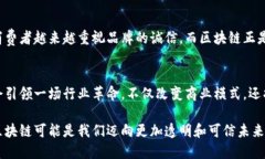 区块链诚信是指在区块链技术的框架下，所实现
