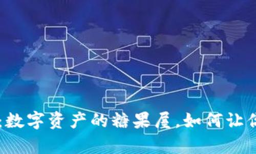 糖果TPWallet：数字资产的糖果屋，如何让你的财富甜如蜜