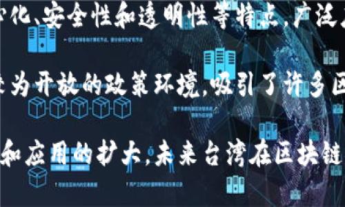 台湾区块链指的是在台湾地区进行的与区块链技术相关的活动、项目、企业和发展生态。区块链是一种分布式账本技术，具有去中心化、安全性和透明性等特点，广泛应用于金融、供应链管理、智能合约等多个领域。

在台湾，区块链技术的发展速度越来越快，政府和企业纷纷对其进行投资和研究。台湾不仅拥有良好的技术基础和人才储备，还有较为开放的政策环境，吸引了许多区块链初创公司和发展团队。此外，台湾也举办了一系列区块链相关的研讨会、展览和活动，以促进区块链技术在各个行业中的应用。

台湾区块链的意义在于推动数字经济的发展，增强金融服务的安全性与效率，同时促进新的商业模式的出现。随着技术的不断成熟和应用的扩大，未来台湾在区块链领域的潜力还将继续释放。