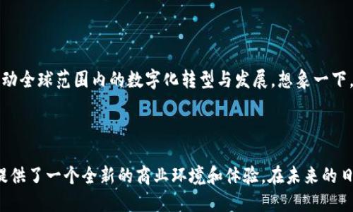 CMCC（China Mobile Communications Corporation）全球区块链是中国移动通信集团公司（China Mobile）推出的一种全球性的区块链技术解决方案。它旨在利用区块链技术为行业提供安全、高效的数字基础设施和商业场景应用，推动跨国企业在多个领域的数字化转型。这里对CMCC全球区块链进行更为详细的介绍。

### 什么是CMCC全球区块链？

CMCC全球区块链是基于区块链技术的一个平台，致力于为用户提供去中心化的服务，确保数据的安全性和透明性。它融合了中国移动在电信行业的丰富经验和区块链技术的创新优势，应用于金融、智能合约、物联网（IoT）、供应链管理等多个领域。

### CMCC全球区块链的核心优势

#### 1. 高安全性

区块链技术以其去中心化、不可篡改的特点，确保了数据的安全性。CMCC全球区块链通过加密技术和分布式存储，保护用户的数据不被恶意篡改和泄露。

#### 2. 高透明性

在CMCC全球区块链中，所有交易记录都被公开透明地存储在区块链上，任何人都可以随时访问和检验。这种透明性不仅提升了用户的信任度，也增强了交易的公正性。

#### 3. 全球化应用

CMCC全球区块链的设计理念是“全球互联”，它强调打破地域限制，促进不同国家和地区之间的数字交流与合作。通过跨国界的连接，推动可持续发展和经济繁荣。

#### 4. 适应性强

CMCC全球区块链支持多种行业的应用，能够根据不同企业的需求进行定制化开发。无论是大型企业、初创公司，还是政府机构，都能在该平台上找到适合自己的解决方案。

### CMCC全球区块链的应用场景

#### 1. 供应链管理

在供应链中，信息的透明性和实时性至关重要。通过CMCC全球区块链，企业可以实现对整个供应链过程的追踪，确保每一个环节的信息都是可追溯的，防止假冒伪劣现象的发生。这就像是在超市中买东西，看到标签上清晰明了的每一个生产细节，消费者心里更踏实。

#### 2. 金融服务

金融领域是区块链技术应用的重要场景。CMCC全球区块链可以为金融机构提供安全的交易环境，快速的跨境支付、智能合约等功能，将传统的金融服务变得更为高效和便捷。就像对待一份重要的文件，不再依赖复杂的中介流程，而是直接进行安全的同径确认。

#### 3. 物联网（IoT）

在物联网领域，CMCC全球区块链能有效管理海量设备的数据交互。各类设备通过区块链实现互操作性，数据实时共享，减少中间环节，提升数据传输效率和安全性。就像在家里，各种智能设备一同合作，互相了解，生活变得更加智能和方便。

#### 4. 公共事业

政府和公共服务机构可以利用CMCC全球区块链提高服务效率，例如，通过区块链平台进行选民登记、政府采购、社会保障等操作，确保每一项服务都让市民感到公平透明，就像在排队等候时，每个人都能看到前面的位置，心中有数。

### 如何开始使用CMCC全球区块链？

想要加入CMCC全球区块链网络的企业和个人，可以通过以下几个步骤进行：

1. **注册账户**：访问CMCC全球区块链官方平台，完成注册并创建个人或企业账户。
  
2. **选择应用场景**：根据自身的业务需求，选择相应的应用场景，比如供应链管理、金融服务、物联网等。

3. **进行设置**：根据平台的指导，对账户进行初步的设置和配置，确保能够满足业务需求。

4. **投入使用**：通过API接口或SDK将业务系统与CMCC全球区块链连接，正式投入使用。

### 未来展望

随着区块链技术的不断发展，CMCC全球区块链也将不断更新迭代，与时俱进。预计在不久的将来，将会有更多创新型的应用场景和服务出现，推动全球范围内的数字化转型与发展。想象一下，未来的世界精彩纷呈，区块链与我们的生活紧密相连，仿佛是一个网状的生态系统，每一个节点都在互动，共同构建一个更加高效、公正的社会。

### 结语

综上所述，CMCC全球区块链不仅是技术发展的产物，更是推动社会各领域进步的助推器。通过高安全、高透明的特性，CMCC全球区块链为我们提供了一个全新的商业环境和体验。在未来的日子里，我们期待看到越来越多的行业和企业积极参与到这一伟大的变革中来，共同迎接更加智能的新时代。