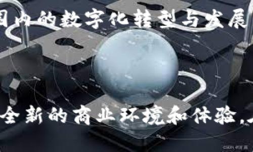 CMCC（China Mobile Communications Corporation）全球区块链是中国移动通信集团公司（China Mobile）推出的一种全球性的区块链技术解决方案。它旨在利用区块链技术为行业提供安全、高效的数字基础设施和商业场景应用，推动跨国企业在多个领域的数字化转型。这里对CMCC全球区块链进行更为详细的介绍。

### 什么是CMCC全球区块链？

CMCC全球区块链是基于区块链技术的一个平台，致力于为用户提供去中心化的服务，确保数据的安全性和透明性。它融合了中国移动在电信行业的丰富经验和区块链技术的创新优势，应用于金融、智能合约、物联网（IoT）、供应链管理等多个领域。

### CMCC全球区块链的核心优势

#### 1. 高安全性

区块链技术以其去中心化、不可篡改的特点，确保了数据的安全性。CMCC全球区块链通过加密技术和分布式存储，保护用户的数据不被恶意篡改和泄露。

#### 2. 高透明性

在CMCC全球区块链中，所有交易记录都被公开透明地存储在区块链上，任何人都可以随时访问和检验。这种透明性不仅提升了用户的信任度，也增强了交易的公正性。

#### 3. 全球化应用

CMCC全球区块链的设计理念是“全球互联”，它强调打破地域限制，促进不同国家和地区之间的数字交流与合作。通过跨国界的连接，推动可持续发展和经济繁荣。

#### 4. 适应性强

CMCC全球区块链支持多种行业的应用，能够根据不同企业的需求进行定制化开发。无论是大型企业、初创公司，还是政府机构，都能在该平台上找到适合自己的解决方案。

### CMCC全球区块链的应用场景

#### 1. 供应链管理

在供应链中，信息的透明性和实时性至关重要。通过CMCC全球区块链，企业可以实现对整个供应链过程的追踪，确保每一个环节的信息都是可追溯的，防止假冒伪劣现象的发生。这就像是在超市中买东西，看到标签上清晰明了的每一个生产细节，消费者心里更踏实。

#### 2. 金融服务

金融领域是区块链技术应用的重要场景。CMCC全球区块链可以为金融机构提供安全的交易环境，快速的跨境支付、智能合约等功能，将传统的金融服务变得更为高效和便捷。就像对待一份重要的文件，不再依赖复杂的中介流程，而是直接进行安全的同径确认。

#### 3. 物联网（IoT）

在物联网领域，CMCC全球区块链能有效管理海量设备的数据交互。各类设备通过区块链实现互操作性，数据实时共享，减少中间环节，提升数据传输效率和安全性。就像在家里，各种智能设备一同合作，互相了解，生活变得更加智能和方便。

#### 4. 公共事业

政府和公共服务机构可以利用CMCC全球区块链提高服务效率，例如，通过区块链平台进行选民登记、政府采购、社会保障等操作，确保每一项服务都让市民感到公平透明，就像在排队等候时，每个人都能看到前面的位置，心中有数。

### 如何开始使用CMCC全球区块链？

想要加入CMCC全球区块链网络的企业和个人，可以通过以下几个步骤进行：

1. **注册账户**：访问CMCC全球区块链官方平台，完成注册并创建个人或企业账户。
  
2. **选择应用场景**：根据自身的业务需求，选择相应的应用场景，比如供应链管理、金融服务、物联网等。

3. **进行设置**：根据平台的指导，对账户进行初步的设置和配置，确保能够满足业务需求。

4. **投入使用**：通过API接口或SDK将业务系统与CMCC全球区块链连接，正式投入使用。

### 未来展望

随着区块链技术的不断发展，CMCC全球区块链也将不断更新迭代，与时俱进。预计在不久的将来，将会有更多创新型的应用场景和服务出现，推动全球范围内的数字化转型与发展。想象一下，未来的世界精彩纷呈，区块链与我们的生活紧密相连，仿佛是一个网状的生态系统，每一个节点都在互动，共同构建一个更加高效、公正的社会。

### 结语

综上所述，CMCC全球区块链不仅是技术发展的产物，更是推动社会各领域进步的助推器。通过高安全、高透明的特性，CMCC全球区块链为我们提供了一个全新的商业环境和体验。在未来的日子里，我们期待看到越来越多的行业和企业积极参与到这一伟大的变革中来，共同迎接更加智能的新时代。
