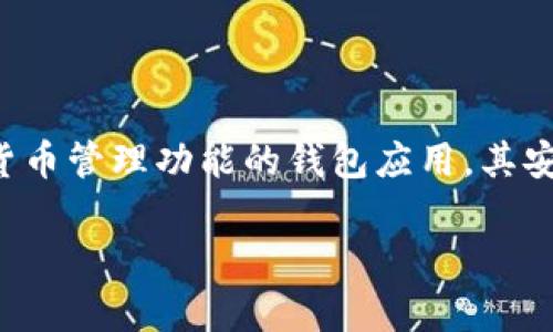 在讨论“tpwallet的币会被盗吗”这个问题之前，我们需要先了解一些基本的概念。tpwallet是一款提供多种数字货币管理功能的钱包应用，其安全性和使用体验自然是用户非常关注的重点。在这里，我们将用一个生动的比喻来帮助大家更好地理解这个问题。

“数字钱包的安全：用防盗门保护你的虚拟宝藏”