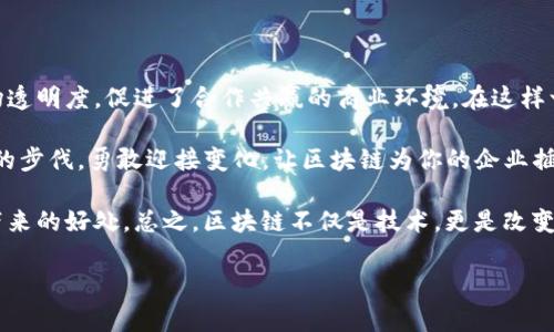 中央企业区块链平台是指由中央企业或国家相关机构推动建设的，以区块链技术为基础的数字平台，旨在提升企业之间的协作效率、透明度和信任度。这种平台通常用于金融、物流、供应链、智能合约等多个领域，帮助企业实现数据共享、交易记录透明等功能，从而有效减少信息不对称和欺诈行为。

区块链技术的核心优势在于其去中心化、不可篡改和透明的特性，能够为中央企业提供一种新的解决方案，以应对传统业务模式中面临的挑战。通过创建区块链平台，中央企业可以实现以下几个方面的突破：

1. **提高透明度**：在区块链上记录的每一笔交易和数据都具有不可篡改的特性，这对于加强企业与合作伙伴之间的信任关系至关重要。参与方可以实时查看交易历程，确保信息的真实可靠。

2. **降低成本**：通过去 intermediaries，简化交易流程，可以大幅度降低业务运营成本。传统的纸质记录和中介环节将被消除，从而提高工作效率。

3. **智能合约**：区块链平台常常结合智能合约技术，实现自动化执行的交易协议。通过编程实现交易条件，一旦满足这些条件，合约便会自动执行，减少了人为干预的风险。

4. **更好的监管能力**：中央企业区块链平台可以为监管机构提供实时的数据监测工具，以便更好地监管和管理市场，同时提高对违规行为的发现能力。

5. **跨行业合作**：通过搭建一个共享的平台，各行业之间能够实现数据互通和资源共享，促进信息的流动与价值的传递。

中央企业区块链平台的构建背景

在数字经济时代，企业之间的合作和透明度越来越显得重要。随着全球化进程的不断加速，各行各业面临着日益复杂的运营和管理挑战。信息不对称、信任缺失、业务流程繁杂等问题层出不穷，急需一种新的技术来实现突破。这时，区块链技术应运而生，其独特的特性为企业提供了全新的解决思路。

特别是在金融领域，中央企业之间往往需要通过复杂的流程和大量的纸质文件来进行交易和结算。这不仅耗时耗力，还极易产生错误或欺诈行为。而区块链技术正是解决这些问题的利器，使得所有操作可追溯、透明，极大提高了金融交易的安全性和效率。

中央企业区块链平台的实际应用

目前，中央企业区块链平台已经在多个行业中得到了实际应用。以下是一些具体案例：

ul
    listrong供应链管理/strong：利用区块链技术，企业能够实时跟踪商品的来源、运输和储存状态。通过可视化的数据，消费者也能清楚了解所购买商品的“身世”，从而提升产品的可信度。/li
    
    listrong电子支付/strong：在金融服务行业，区块链被广泛应用于电子支付系统中。比如，一些银行开始采用区块链技术进行跨境支付，简化流程、减少成本并加快结算速度。/li
    
    listrong资产管理/strong：将资产上链，企业能够更好地管理其资产，确保资产的真实情况不被篡改，同时也便于进行数字资产交易。/li
    
    listrong智能合约的应用/strong：例如，在房地产交易中，买卖双方可以通过智能合约来自动化执行协议，当交易条件满足时，资金会自动转移，减少了中介介入。/li
/ul

未来展望

随着更多中央企业认识到区块链的潜力，其应用领域无疑会持续扩大。未来，预计将出现更多专业化的区块链平台，以满足特定行业的需求。同时，技术的发展也将推动相关政策和法律法规的健全，以保证区块链平台的合规性和操作安全。

当然，随着技术的普及也会面临新的挑战，如数据隐私保护、技术标准统一等，需要政府、企业、技术开发者共同努力去克服这些难题。

总结

中央企业区块链平台作为现代企业管理的重要工具，正在不断推动着商业模式的变革。它不仅提高了运营效率，还增强了市场透明度，促进了合作共赢的商业环境。在这样一个技术变革的时代，抓住区块链的机遇，必将为企业带来新的发展契机。

无论你的企业处于哪个行业，了解和应用区块链技术都是一项值得投资的战略。毕竟，谁还没点“高大上”的烦恼呢？把握时代的步伐，勇敢迎接变化，让区块链为你的企业插上腾飞的翅膀吧！ 

在准备考虑这个平台的时候，企业应该充分评估自身的需求，选择最适合自己的区块链解决方案，确保可以最大化地享受其带来的好处。总之，区块链不仅是技术，更是改变未来商业生态的一种力量。

(以上为示例内容，具体字数和结构可根据实际需求调整。)