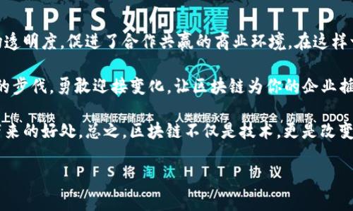 中央企业区块链平台是指由中央企业或国家相关机构推动建设的，以区块链技术为基础的数字平台，旨在提升企业之间的协作效率、透明度和信任度。这种平台通常用于金融、物流、供应链、智能合约等多个领域，帮助企业实现数据共享、交易记录透明等功能，从而有效减少信息不对称和欺诈行为。

区块链技术的核心优势在于其去中心化、不可篡改和透明的特性，能够为中央企业提供一种新的解决方案，以应对传统业务模式中面临的挑战。通过创建区块链平台，中央企业可以实现以下几个方面的突破：

1. **提高透明度**：在区块链上记录的每一笔交易和数据都具有不可篡改的特性，这对于加强企业与合作伙伴之间的信任关系至关重要。参与方可以实时查看交易历程，确保信息的真实可靠。

2. **降低成本**：通过去 intermediaries，简化交易流程，可以大幅度降低业务运营成本。传统的纸质记录和中介环节将被消除，从而提高工作效率。

3. **智能合约**：区块链平台常常结合智能合约技术，实现自动化执行的交易协议。通过编程实现交易条件，一旦满足这些条件，合约便会自动执行，减少了人为干预的风险。

4. **更好的监管能力**：中央企业区块链平台可以为监管机构提供实时的数据监测工具，以便更好地监管和管理市场，同时提高对违规行为的发现能力。

5. **跨行业合作**：通过搭建一个共享的平台，各行业之间能够实现数据互通和资源共享，促进信息的流动与价值的传递。

中央企业区块链平台的构建背景

在数字经济时代，企业之间的合作和透明度越来越显得重要。随着全球化进程的不断加速，各行各业面临着日益复杂的运营和管理挑战。信息不对称、信任缺失、业务流程繁杂等问题层出不穷，急需一种新的技术来实现突破。这时，区块链技术应运而生，其独特的特性为企业提供了全新的解决思路。

特别是在金融领域，中央企业之间往往需要通过复杂的流程和大量的纸质文件来进行交易和结算。这不仅耗时耗力，还极易产生错误或欺诈行为。而区块链技术正是解决这些问题的利器，使得所有操作可追溯、透明，极大提高了金融交易的安全性和效率。

中央企业区块链平台的实际应用

目前，中央企业区块链平台已经在多个行业中得到了实际应用。以下是一些具体案例：

ul
    listrong供应链管理/strong：利用区块链技术，企业能够实时跟踪商品的来源、运输和储存状态。通过可视化的数据，消费者也能清楚了解所购买商品的“身世”，从而提升产品的可信度。/li
    
    listrong电子支付/strong：在金融服务行业，区块链被广泛应用于电子支付系统中。比如，一些银行开始采用区块链技术进行跨境支付，简化流程、减少成本并加快结算速度。/li
    
    listrong资产管理/strong：将资产上链，企业能够更好地管理其资产，确保资产的真实情况不被篡改，同时也便于进行数字资产交易。/li
    
    listrong智能合约的应用/strong：例如，在房地产交易中，买卖双方可以通过智能合约来自动化执行协议，当交易条件满足时，资金会自动转移，减少了中介介入。/li
/ul

未来展望

随着更多中央企业认识到区块链的潜力，其应用领域无疑会持续扩大。未来，预计将出现更多专业化的区块链平台，以满足特定行业的需求。同时，技术的发展也将推动相关政策和法律法规的健全，以保证区块链平台的合规性和操作安全。

当然，随着技术的普及也会面临新的挑战，如数据隐私保护、技术标准统一等，需要政府、企业、技术开发者共同努力去克服这些难题。

总结

中央企业区块链平台作为现代企业管理的重要工具，正在不断推动着商业模式的变革。它不仅提高了运营效率，还增强了市场透明度，促进了合作共赢的商业环境。在这样一个技术变革的时代，抓住区块链的机遇，必将为企业带来新的发展契机。

无论你的企业处于哪个行业，了解和应用区块链技术都是一项值得投资的战略。毕竟，谁还没点“高大上”的烦恼呢？把握时代的步伐，勇敢迎接变化，让区块链为你的企业插上腾飞的翅膀吧！ 

在准备考虑这个平台的时候，企业应该充分评估自身的需求，选择最适合自己的区块链解决方案，确保可以最大化地享受其带来的好处。总之，区块链不仅是技术，更是改变未来商业生态的一种力量。

(以上为示例内容，具体字数和结构可根据实际需求调整。)