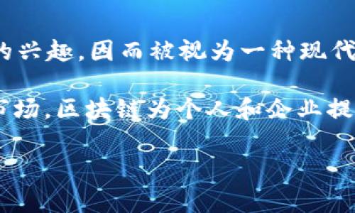 区块链创富梦是指通过区块链技术和相关的加密货币投资来实现财富增长和个人经济自由的愿景。这一概念通常会吸引许多人对区块链的投资潜力产生极大的兴趣，因而被视为一种现代的财富创造方式。

区块链技术以其去中心化、透明性和安全性等特点，为各类创富活动提供了新的可能性。从加密货币的投资、去中心化金融（DeFi）到NFT（非同质化代币）等新兴市场，区块链为个人和企业提供了前所未有的财富创造机会。然而，也伴随着风险与挑战，比如市场波动、政策监管等。因此，理解和掌握区块链相关的知识和技能，是实现“创富梦”的重要一步。

如果你想深入了解区块链创富梦的内涵、机制以及实现方式，请告诉我，我可以为你提供更详细的信息。