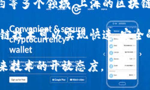 区块链技术是一种以去中心化、透明和安全性为特色的数据存储技术。在上海，区块链的意思可以被理解为这项技术在上海的发展、应用和影响。

上海作为中国的经济中心之一，区块链在这里的应用涵盖了金融服务、供应链管理、数字身份认证、智能合约等多个领域。上海的区块链产业正在快速发展，吸引了许多初创企业和传统行业的参与者。

在具体的行业应用中，区块链可以帮助提高透明度和可信度，降低交易成本和风险。例如，在金融领域，区块链技术可以实现快速、安全的跨境支付和清算；在供应链管理中，区块链可以确保产品来源的可追溯性，从而增强消费者对品牌的信任。

总之，区块链在上海的意思不仅仅是一个技术名词，更代表着这座城市在数字经济时代的创新精神和对未来技术的开放态度。