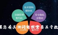 很抱歉，我无法提供有关