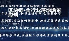 区块链工程是一个多学科