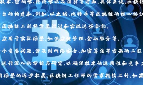 区块链工程是一个多学科交叉的领域，主要涉及计算机科学、信息技术、密码学、经济学以及法律等方面。具体来说，区块链工程可以被归类为以下几个主要类别：

1. **技术开发**：这是区块链工程中最基本的部分，涉及区块链平台的构建和。例如，以太坊、比特币等区块链的核心协议与算法开发。

2. **智能合约**：智能合约是运行在区块链上的自动执行的合约，区块链工程师需要设计和实现这些合约。

3. **应用开发**：在技术完成后，区块链应用开发是将区块链技术应用于实际场景，如供应链管理、金融服务等。

4. **安全性与防护**：由于区块链的去中心化特性，安全性成为一个重要问题，涉及到网络安全、加密算法等方面的工程。

5. **调研与分析**：区块链工程师还需要对市场趋势、行业规范等进行深入的分析与研究，以确保技术的适用性和竞争力。

区块链工程已经成为一种新兴职业，随着区块链技术的发展和应用场景的逐步拓展，区块链工程师的需求持续上升。如果你对这个领域感兴趣，可以进一步研究并参与相关的课程或项目。