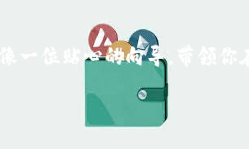   轻松掌握TPWallet下载攻略，畅玩区块链世界！ / 
 guanjianci TPWallet,苹果版下载,区块链,加密货币 /guanjianci 

引言：数字时代的新宠儿
想象一下，如果区块链世界是一个神秘的宫殿，那么TPWallet就是那把开启宝藏的金钥匙。无论你是加密货币新手还是资深的虚拟资产投资者，TPWallet都能为你提供便捷、安全的数字资产管理体验。今天，我们一起探讨一下如何轻松下载TPWallet的苹果版，让你在这片崭新的数字世界中纵横驰骋。

什么是TPWallet？
TPWallet，顾名思义，是一个钱包（Wallet）应用。它不仅可以存储你的加密货币资产，还有独特的去中心化应用（DApp）浏览功能，就像一个数码百宝箱，为你提供了丰富的数字资产服务。凭借其用户友好的界面和强大的安全性，TPWallet无疑是在加密货币领域中的佼佼者。

为什么选择TPWallet？
选择TPWallet，就像选择了一位得力助手。它具有以下几个显著优势：
ul
    listrong安全性高：/strongTPWallet采用了高标准的加密技术，确保你的资产安全无虞。/li
    listrong支持多种币种：/strong不管你喜欢的是比特币、以太坊，还是其他的山寨币，TPWallet都能帮你妥善管理。/li
    listrong便捷的操作界面：/strong即使是技术小白，也能在TPWallet上轻松找到自己的方向。/li
    listrong全球用户齐聚一堂：/strongTPWallet汇集了来自世界各地的用户，你可以轻松与他们进行资产交易和交流。/li
/ul

如何下载TPWallet的苹果版？
准备好了吗？我们现在来进入下载环节。下载安装TPWallet的方式非常简单，就像准备一杯香浓的咖啡，只需几个步骤，你就能享受到数字资产的乐趣。

h4第1步：打开你的App Store/h4
假设你是iPhone的用户，在你的设备上找到那个宛如蓝色小圆点的App Store图标，点击进入。这个地方就像一个数码货架，琳琅满目的应用等着你去探索。

h4第2步：搜索TPWallet/h4
在App Store的搜索栏中输入“TPWallet”，然后按下“搜索”按钮。在搜索结果中，你会看到TPWallet的图标。怎么样，熟悉的红色火焰图标是不是让你一眼就能认出它？

h4第3步：下载安装/h4
点击图标后，进入TPWallet的详细页面，点击“获取”按钮，接着输入你的Apple ID密码或者使用面部识别/指纹识别确认安装。这一步骤就像是打开宝箱的钥匙，轻松而又快捷。

h4第4步：打开应用并注册/h4
安装完成后，你会在手机首页看到TPWallet的图标。点击它，打开应用，按照提示进行注册。这就如同走入宫殿的大门，向着数字资产的世界迈进。

使用TPWallet的一些小贴士
恭喜你，成功下载和注册TPWallet后，你就可以运用这个强大的工具来管理你的加密资产了。不过使用过程中，不妨牢记以下几点小贴士：
ul
    listrong定期备份：/strong就像保留重要文件一样，记得定期备份你的钱包信息，避免不必要的损失。/li
    listrong开启双重认证：/strong增强安全性，保护你的账户不被未经授权的访问，就如同为你的数字宝藏加上一道铁门。/li
    listrong保持软件更新：/strong定期检查应用更新，不仅能获取新功能，还有助于增强安全性。/li
/ul

总结：驶向数字资产的海洋
通过以上步骤，你已经成功在你的iPhone上下载了TPWallet，准备好迎接数字资产的新生活了吗？无论是交易、存储，还是使用各种DApp，TPWallet都像一位贴心的向导，带领你在区块链科技的海洋中自由翱翔。就像每个人的生活中都会有小烦恼，但也总有一丝乐趣和希望，TPWallet让你的数字资产管理之旅充满乐趣和便利。

所以，别再犹豫了，赶快下载TPWallet，开始你的区块链冒险吧！