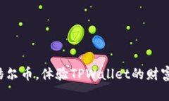 轻松质押酷尔币，体验T