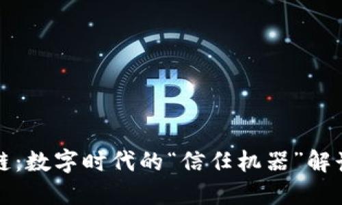 区块链：数字时代的“信任机器”解读之旅