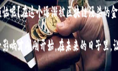 证券区块链化是将传统的证券交易和结算过程通过区块链技术进行改造和的一种新兴趋势。它的核心思想是利用区块链去中心化、透明和不可篡改的特点，提升证券交易的效率和安全性。

为了更好地理解这一概念，可以把证券区块链化比作一场音乐会。在这场音乐会中，每个观众都能听到音乐的每一个细节，而不是仅仅通过一个音响系统来接收信息。相应地，证券交易中每个参与者都能实时查看所有交易的细节，而不必依赖中央清算机构。

### 证券区块链化的背景

在进入证券区块链化的世界之前，让我们看看传统证券交易的运行方式。传统上，行业由多个中介机构（如券商、清算所等）组成，各个环节的联系既复杂又费时。尽管这个体系经过多年的发展仍有其必要性，但在迅猛发展的数字经济时代，这种集中式的管理揭露出了一些缺陷，比如交易的延迟、费用高昂以及透明度不足。

区块链技术的出现为这些问题提供了解决方案。它不仅能减少时间成本和交易费用，还可以增强透明度。因此，证券区块链化不仅是技术的革新，更是行业思维的转变。

### 区块链技术简介

在深入证券区块链化之前，对区块链技术的基本概念进行一番解读尤为重要。区块链是一种分布式账本技术，数据以区块的形式存储，每个区块通过加密链接形成链条。这些数据无法被篡改，所有参与者均可查看，从而实现高度的透明性。

想象一下你和朋友们共同管理一个备忘录，是谁所有的想法都写在一起，最后大家都能在自己的设备上查阅所有的修改，任谁也无法秘密修改。这样的沟通方式比单独一个人管理的备忘录要高效得多。这就是区块链的魅力。

### 证券区块链化的优势

#### 提高透明度与信任度

在区块链中，所有交易记录都是公开的，每个参与者都可以对账本进行核查，因此交易的透明度明显提高。例如，在股票交易中，投资者可以随时查看自己的持股情况和该股票的历史交易记录。这种公开透明的方式增加了投资者对市场的信任感，减少了舞弊和欺诈的可能。

#### 降低成本与手续费

通过区块链技术，很多中介环节可以被去除，这样能够大幅度降低交易成本和手续费。想象一下，传统的证券交易就像是一场高档餐厅的就餐体验，服务员、餐厅管理、厨房等等都在这里分一杯羹。而区块链则像是一家自助餐厅，您可以直接选择食材，不需要中介为您服务，由此节省了不少的费用。

#### 提升交易速度

区块链的实时更新机制，使得交易完成后几乎可以立刻得到确认。一般来说，传统证券的结算时间通常需要T 1或T 2天，而区块链技术能够将这个时间缩短到几乎是实时可用。想象一下，如果你在朋友家看球赛时，能够通过手机随时下注，而不是等到比赛结束才能知道结果，那种快速的反应带来的刺激体验无疑更让人兴奋。

### 证券区块链化面临的挑战

尽管证券区块链化带来了诸多的优势，但在推行过程中仍然会遇到一些挑战。

#### 法规和合规问题

由于区块链技术的去中心化特点，很多传统金融法规在实施时面临挑战。例如，在一些国家，证券交易需要经过特定的监管机构审查，而在区块链中，这样的审查机制却变得复杂化。仿佛是一场穿越时空的旅行，既想享受未来科技的便利，又需遵循法律法规的约束，让人有些无所适从。

#### 技术和安全性问题

虽然区块链以其安全性著称，但仍然存在一定的网络攻击风险。例如，51%攻击、智能合约漏洞等问题将严重威胁区块链的安全。此外，由于区块链的技术复杂性，一些参与者可能需要时间去适应和学习。

### 未来展望

随着技术的不断发展和应用，证券区块链化的趋势只会愈发明显。在未来，越来越多的公司和金融机构将会依托区块链技术进行证券交易，建立更加高效、透明的市场体系。

有研究指出，未来10年，区块链有可能取代传统的证券交易方式。想象一下，那将是怎样的景象！每个投资者在自己的设备上只需点击几下，即可完成交易。令人振奋的前景，也许那时我们已经不必再为等候交易达成而心急如焚了。

### 结语

综上所述，证券区块链化是一个复杂而又充满可能性的领域。它将传统证券市场与前沿技术结合，为突破现有限制提供了新的希望。未来的信息透明性、交易便捷性和低成本特性，将有助于推动全球金融市场的进一步发展。

在这个充满变化的时代，不妨想象一下，当我们都投入到这样的证券区块链化时代时，我们的投资决策将变得多么轻松愉快。或许，谁还没点小烦恼呢？在这个逐渐被区块链浸染的金融世界里，让我们期待更多的惊喜和改变吧！

当然，该过程也并非一帆风顺，我们也需要时刻面对变化的挑战。但无论未来如何发展，区块链的出现已经为证券领域带来了深远的影响，而这一影响才刚刚开始。在未来的日子里，让我们一同见证这场科技革命的精彩进程。