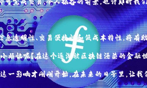 证券区块链化是将传统的证券交易和结算过程通过区块链技术进行改造和的一种新兴趋势。它的核心思想是利用区块链去中心化、透明和不可篡改的特点，提升证券交易的效率和安全性。

为了更好地理解这一概念，可以把证券区块链化比作一场音乐会。在这场音乐会中，每个观众都能听到音乐的每一个细节，而不是仅仅通过一个音响系统来接收信息。相应地，证券交易中每个参与者都能实时查看所有交易的细节，而不必依赖中央清算机构。

### 证券区块链化的背景

在进入证券区块链化的世界之前，让我们看看传统证券交易的运行方式。传统上，行业由多个中介机构（如券商、清算所等）组成，各个环节的联系既复杂又费时。尽管这个体系经过多年的发展仍有其必要性，但在迅猛发展的数字经济时代，这种集中式的管理揭露出了一些缺陷，比如交易的延迟、费用高昂以及透明度不足。

区块链技术的出现为这些问题提供了解决方案。它不仅能减少时间成本和交易费用，还可以增强透明度。因此，证券区块链化不仅是技术的革新，更是行业思维的转变。

### 区块链技术简介

在深入证券区块链化之前，对区块链技术的基本概念进行一番解读尤为重要。区块链是一种分布式账本技术，数据以区块的形式存储，每个区块通过加密链接形成链条。这些数据无法被篡改，所有参与者均可查看，从而实现高度的透明性。

想象一下你和朋友们共同管理一个备忘录，是谁所有的想法都写在一起，最后大家都能在自己的设备上查阅所有的修改，任谁也无法秘密修改。这样的沟通方式比单独一个人管理的备忘录要高效得多。这就是区块链的魅力。

### 证券区块链化的优势

#### 提高透明度与信任度

在区块链中，所有交易记录都是公开的，每个参与者都可以对账本进行核查，因此交易的透明度明显提高。例如，在股票交易中，投资者可以随时查看自己的持股情况和该股票的历史交易记录。这种公开透明的方式增加了投资者对市场的信任感，减少了舞弊和欺诈的可能。

#### 降低成本与手续费

通过区块链技术，很多中介环节可以被去除，这样能够大幅度降低交易成本和手续费。想象一下，传统的证券交易就像是一场高档餐厅的就餐体验，服务员、餐厅管理、厨房等等都在这里分一杯羹。而区块链则像是一家自助餐厅，您可以直接选择食材，不需要中介为您服务，由此节省了不少的费用。

#### 提升交易速度

区块链的实时更新机制，使得交易完成后几乎可以立刻得到确认。一般来说，传统证券的结算时间通常需要T 1或T 2天，而区块链技术能够将这个时间缩短到几乎是实时可用。想象一下，如果你在朋友家看球赛时，能够通过手机随时下注，而不是等到比赛结束才能知道结果，那种快速的反应带来的刺激体验无疑更让人兴奋。

### 证券区块链化面临的挑战

尽管证券区块链化带来了诸多的优势，但在推行过程中仍然会遇到一些挑战。

#### 法规和合规问题

由于区块链技术的去中心化特点，很多传统金融法规在实施时面临挑战。例如，在一些国家，证券交易需要经过特定的监管机构审查，而在区块链中，这样的审查机制却变得复杂化。仿佛是一场穿越时空的旅行，既想享受未来科技的便利，又需遵循法律法规的约束，让人有些无所适从。

#### 技术和安全性问题

虽然区块链以其安全性著称，但仍然存在一定的网络攻击风险。例如，51%攻击、智能合约漏洞等问题将严重威胁区块链的安全。此外，由于区块链的技术复杂性，一些参与者可能需要时间去适应和学习。

### 未来展望

随着技术的不断发展和应用，证券区块链化的趋势只会愈发明显。在未来，越来越多的公司和金融机构将会依托区块链技术进行证券交易，建立更加高效、透明的市场体系。

有研究指出，未来10年，区块链有可能取代传统的证券交易方式。想象一下，那将是怎样的景象！每个投资者在自己的设备上只需点击几下，即可完成交易。令人振奋的前景，也许那时我们已经不必再为等候交易达成而心急如焚了。

### 结语

综上所述，证券区块链化是一个复杂而又充满可能性的领域。它将传统证券市场与前沿技术结合，为突破现有限制提供了新的希望。未来的信息透明性、交易便捷性和低成本特性，将有助于推动全球金融市场的进一步发展。

在这个充满变化的时代，不妨想象一下，当我们都投入到这样的证券区块链化时代时，我们的投资决策将变得多么轻松愉快。或许，谁还没点小烦恼呢？在这个逐渐被区块链浸染的金融世界里，让我们期待更多的惊喜和改变吧！

当然，该过程也并非一帆风顺，我们也需要时刻面对变化的挑战。但无论未来如何发展，区块链的出现已经为证券领域带来了深远的影响，而这一影响才刚刚开始。在未来的日子里，让我们一同见证这场科技革命的精彩进程。