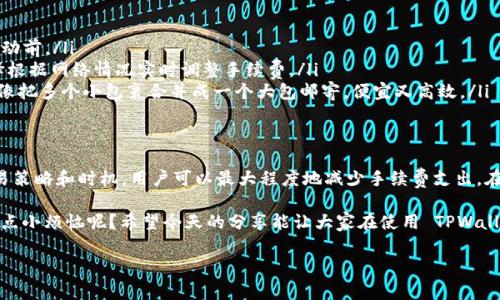 TPWallet 是一个多链钱包，支持以太坊及其他多个区块链的资产管理。在使用 TPWallet 进行以太坊相关交易时，手续费的多少通常取决于几个因素。接下来，我将为大家详细讲解影响以太坊交易手续费的各个方面。

什么是以太坊手续费？
以太坊手续费，也称为“Gas费”，是用户在进行以太坊网络交易时支付给矿工的费用，用以激励他们处理和验证这些交易。Gas费的高低直接与网络的拥堵程度、交易的复杂度以及用户自己愿意支付的费用有关。

TPWallet的手续费结构
在 TPWallet 中，用户可以自定义 Gas 费。通常情况下，用户会有三种选择：低、中、高。选择不同的手续费，意味着交易确认的速度会有所不同。例如，当网络拥堵时，选择较高的手续费将使你的交易更快被处理。

如何计算以太坊手续费？
以太坊手续费的计算公式是：Gas 费 = Gas Limit x Gas Price。Gas Limit 是交易所需的最大单位，而 Gas Price 则是每个单位所需的价格。比如，如果你的交易需要 21,000 的 Gas Limit，而你愿意支付的 Gas Price 是 100 Gwei，那么你的总手续费将为：

21,000 x 100 Gwei = 2,100,000 Gwei，这个费用必须转换为以太坊，按照当时的汇率，你可以直观地看到你需要支付多少以太币。

影响手续费的因素
以太坊的手续费受到许多因素的影响：
ul
    listrong网络拥堵程度：/strong当网络上有大量的用户同时发送交易时，手续费会增加。这就像是上午高峰期在马路上行驶，车流量大导致你需要付出更多的时间和金钱以便顺利通过。/li
    listrong交易复杂度：/strong简单的转账交易通常所需的 Gas Limit 较低，而复杂的智能合约交互则需要较高的 Gas Limit，因此手续费也会相应增加。/li
    listrong市场行情：/strong以太坊的价格波动可能会影响 Gas Price，当以太坊价格上涨时，Gas Price 也有可能随之提高。/li
    listrong交易优先级：/strong有些用户为了更快确认交易，会选择支付更高的手续费从而让矿工优先处理这一笔交易。/li
/ul

如何降低以太坊手续费？
想要在 TPWallet 中降低以太坊的手续费，可以尝试以下几种策略：
ul
    listrong选择合适的交易时间：/strong避免在网络拥堵的高峰期进行交易，比如在一些热门的交易活动前。/li
    listrong设置动态 Gas Price：/strong许多钱包包括 TPWallet 都提供动态 Gas 设定，你可以选择根据网络情况实时调整手续费。/li
    listrong合并交易：/strong如果可能，可以将多个交易合并在一起，减少单独交易带来的手续费，这就像把多个小包裹合并成一个大包邮寄，便宜又高效。/li
/ul

总结
TPWallet 的以太坊手续费因多种因素而异，包括网络状况、交易复杂性及用户的支付意愿。通过合适的交易策略和时机，用户可以最大程度地减少手续费支出。在这个数字货币的时代，掌握 Gas 费的窍门就像找到了一把打开财富之门的钥匙。

最后，别忘了，无论手续费如何“涨”或“跌”，咱们的目标始终是把数字货币用得更爽、挣得更多，对吧？谁还没点小烦恼呢？希望今天的分享能让大家在使用 TPWallet 的过程中更加轻松愉快！

希望这些信息能帮到你，如有任何问题，欢迎随时询问！