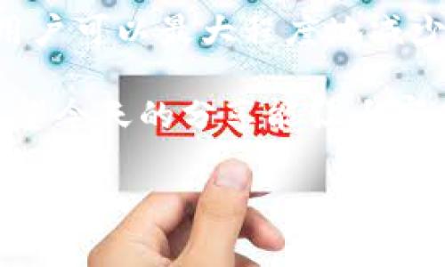 TPWallet 是一个多链钱包，支持以太坊及其他多个区块链的资产管理。在使用 TPWallet 进行以太坊相关交易时，手续费的多少通常取决于几个因素。接下来，我将为大家详细讲解影响以太坊交易手续费的各个方面。

什么是以太坊手续费？
以太坊手续费，也称为“Gas费”，是用户在进行以太坊网络交易时支付给矿工的费用，用以激励他们处理和验证这些交易。Gas费的高低直接与网络的拥堵程度、交易的复杂度以及用户自己愿意支付的费用有关。

TPWallet的手续费结构
在 TPWallet 中，用户可以自定义 Gas 费。通常情况下，用户会有三种选择：低、中、高。选择不同的手续费，意味着交易确认的速度会有所不同。例如，当网络拥堵时，选择较高的手续费将使你的交易更快被处理。

如何计算以太坊手续费？
以太坊手续费的计算公式是：Gas 费 = Gas Limit x Gas Price。Gas Limit 是交易所需的最大单位，而 Gas Price 则是每个单位所需的价格。比如，如果你的交易需要 21,000 的 Gas Limit，而你愿意支付的 Gas Price 是 100 Gwei，那么你的总手续费将为：

21,000 x 100 Gwei = 2,100,000 Gwei，这个费用必须转换为以太坊，按照当时的汇率，你可以直观地看到你需要支付多少以太币。

影响手续费的因素
以太坊的手续费受到许多因素的影响：
ul
    listrong网络拥堵程度：/strong当网络上有大量的用户同时发送交易时，手续费会增加。这就像是上午高峰期在马路上行驶，车流量大导致你需要付出更多的时间和金钱以便顺利通过。/li
    listrong交易复杂度：/strong简单的转账交易通常所需的 Gas Limit 较低，而复杂的智能合约交互则需要较高的 Gas Limit，因此手续费也会相应增加。/li
    listrong市场行情：/strong以太坊的价格波动可能会影响 Gas Price，当以太坊价格上涨时，Gas Price 也有可能随之提高。/li
    listrong交易优先级：/strong有些用户为了更快确认交易，会选择支付更高的手续费从而让矿工优先处理这一笔交易。/li
/ul

如何降低以太坊手续费？
想要在 TPWallet 中降低以太坊的手续费，可以尝试以下几种策略：
ul
    listrong选择合适的交易时间：/strong避免在网络拥堵的高峰期进行交易，比如在一些热门的交易活动前。/li
    listrong设置动态 Gas Price：/strong许多钱包包括 TPWallet 都提供动态 Gas 设定，你可以选择根据网络情况实时调整手续费。/li
    listrong合并交易：/strong如果可能，可以将多个交易合并在一起，减少单独交易带来的手续费，这就像把多个小包裹合并成一个大包邮寄，便宜又高效。/li
/ul

总结
TPWallet 的以太坊手续费因多种因素而异，包括网络状况、交易复杂性及用户的支付意愿。通过合适的交易策略和时机，用户可以最大程度地减少手续费支出。在这个数字货币的时代，掌握 Gas 费的窍门就像找到了一把打开财富之门的钥匙。

最后，别忘了，无论手续费如何“涨”或“跌”，咱们的目标始终是把数字货币用得更爽、挣得更多，对吧？谁还没点小烦恼呢？希望今天的分享能让大家在使用 TPWallet 的过程中更加轻松愉快！

希望这些信息能帮到你，如有任何问题，欢迎随时询问！