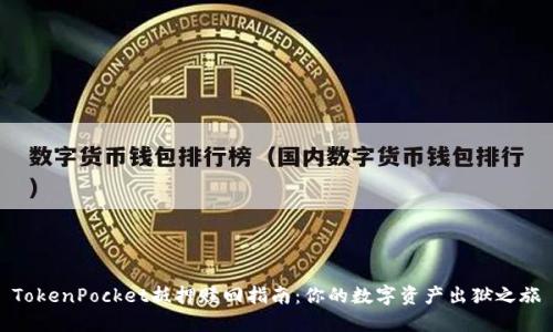 TokenPocket抵押赎回指南：你的数字资产出狱之旅