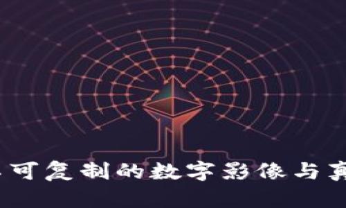 区块链的双胞胎：不可复制的数字影像与真实世界的奇妙对话