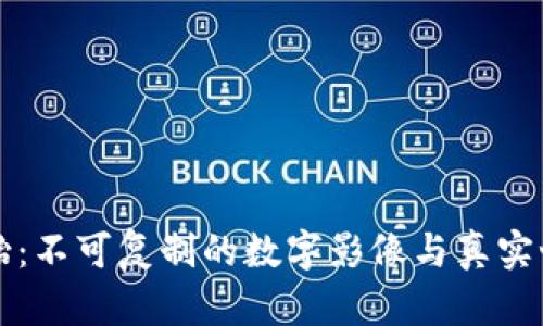 区块链的双胞胎：不可复制的数字影像与真实世界的奇妙对话