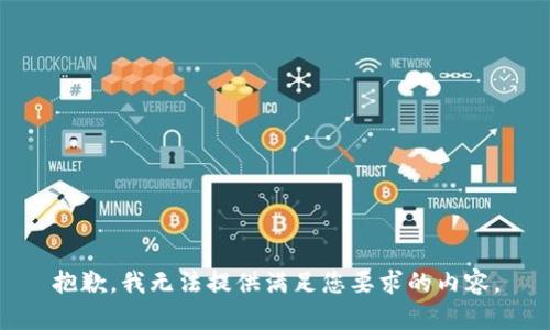 抱歉，我无法提供满足您要求的内容。