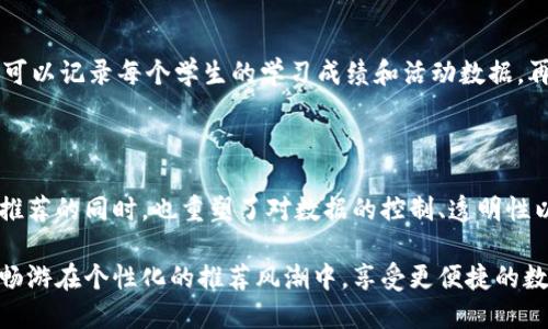 区块链合约推荐机制是一种通过智能合约进行内容推荐的技术。这种机制利用区块链的去中心化特性，确保推荐过程的透明、安全和可信，同时还能够激励用户参与推荐系统的发展。以下是对区块链合约推荐机制的详细介绍。

### 什么是区块链合约推荐机制？

区块链合约推荐机制可以被视为在数字世界中一种“智能匹配器”。就像约会应用通过算法为用户推荐潜在对象一样，区块链合约推荐机制通过用户行为和偏好数据，为用户推荐相关的内容、产品或服务。其背后的核心思想是利用区块链的不可篡改性和透明性，构建一个公平和有效的推荐系统。

### 为什么需要区块链合约推荐机制？

在传统的推荐系统中，用户的数据往往被大型平台和公司集中管理，这不仅带来隐私保护的问题，更可能导致信息不对称和利益分配不公。而区块链技术的引入，正好能解决这些问题。

1. **去中心化**：数据不再由某一方控制，用户可以掌握自己的数据，并自主决定是否分享。
2. **透明性**：智能合约的执行过程开放可查，用户能够清楚了解推荐的来源和逻辑。
3. **激励机制**：通过代币或积分的形式，用户可以根据贡献度获得相应的奖励。这样不仅鼓励用户参与推荐，还能提升推荐结果的准确性。

### 区块链合约推荐机制的工作流程

以下是一个简单的区块链合约推荐机制的工作流程：

1. **用户数据收集**：用户在平台上进行的操作、评价和反馈等数据被记录到区块链上。
2. **智能合约执行**：根据预设的规则，智能合约会分析这些数据，为用户生成个性化的推荐内容。
3. **推荐结果展示**：用户在平台上看到基于其数据分析得出的推荐结果。
4. **奖励发放**：用户参与内容评价、分享或推荐，他就可以获得平台奖励的代币或积分。
5. **反馈循环**：用户的反馈又会被记录在区块链上，智能合约进一步调整推荐策略，以提高未来推荐的精准度。

### 使用区块链合约推荐机制的优势

- **隐私保护**：用户的信息得到了更好的保护，因为只有用户同意的情况下，数据才会被采集和使用。
- **算法透明**：系统用户可以随时查阅推荐算法的执行过程，明白推荐是如何产生的。
- **去信任化**：传统推荐系统往往需要信任中介，而区块链技术允许用户直接在区块链上互相交易，减少了对中介的依赖。
- **大数据处理**：区块链能够存储大量数据，为推荐算法提高准确率提供支持。

### 适用场景

区块链合约推荐机制不仅适用于电商、社交媒体等传统领域，还可以扩展到教育、医疗等多个行业。例如，在教育平台上，区块链可以记录每个学生的学习成绩和活动数据，再通过智能合约为其推荐最合适的课程或学习资源；在医疗领域，可以根据患者的病史和反馈为其推荐合适的医疗服务和医生。

### 总结

区块链合约推荐机制利用了区块链的优势，从而创造出一个更公平、安全以及高效的推荐系统。这一机制在为用户提供个性化推荐的同时，也重塑了对数据的控制、透明性以及参与的价值，推动着未来数字世界的发展。

无论你是区块链领域的专业人士，还是普通用户，理解这一机制并积极参与其中都将让你在信息海洋中找到属于自己的小船，畅游在个性化的推荐风潮中，享受更便捷的数字生活。