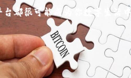 苹果区块链硬件平台是苹果公司针对区块链技术开发的一种硬件解决方案，旨在提供更安全、高效和便捷的区块链应用。这个平台主要集中在硬件的安全性、交易的快速处理以及用户隐私的保护上。通过结合苹果强大的技术基础和用户体验的设计哲学，该平台可以帮助企业和开发者在区块链领域的应用开发中，减少技术门槛，提升应用的可靠性和安全性。

以下是这个主题的一些重点内容：

### 苹果区块链硬件平台的背景

在过去的几年中，区块链技术以其去中心化、透明和不可篡改的特性，吸引了全球各大科技公司和金融机构的关注。作为全球科技行业的领军者，苹果自然也不愿意错过这一重大的技术趋势。随着对数据隐私和安全性的需求日益增加，区块链技术被认为是能够为用户提供增强安全性和透明度的解决方案。

### 苹果的技术优势

苹果在硬件设计、性能和用户界面体验等多个方面都有很强的实力。例如，苹果的Secure Enclave技术为设备提供了一个独立的安全区，能够存储敏感信息而不被其他应用访问。这种安全的硬件基础使苹果可以在区块链硬件平台中进行更高效的密钥管理和数字资产保护。

### 硬件平台的核心功能

安全性
苹果区块链硬件平台的核心优势之一在于其安全性。通过将区块链技术与强大的硬件安全机制结合，用户的数字资产和交易信息能够更好地受到保护。例如，苹果可能会在其设备中集成专门的区块链处理单元，以便于执行区块链交易时的加密和解密操作，这就像我们的金库一样安全。

用户体验
苹果一直以来关注用户体验，而在区块链的应用中，复杂的操作往往会让用户感到困惑。苹果的设计哲学强调直观、简洁和功能的易用性，因此在区块链硬件平台上，用户将能够轻松管理他们的数字资产，进行交易和智能合约执行。想象一下，像在使用iPhone应用一样简单地使用区块链技术，真是一件令人兴奋的事情！

应用场景
苹果的区块链硬件平台可以应用于多个场景，包括金融服务、供应链管理、身份验证等。例如，在金融领域，用户可以通过苹果的硬件平台安全地存储和交易加密货币；在供应链管理中，区块链能够确保每个环节的数据透明和可追溯；而在身份验证方面，苹果的技术能够帮助用户更安全地管理数字身份和敏感信息。

### 用户隐私保护

在数字时代，用户隐私问题日益受到关注，而苹果始终坚持保护用户隐私的原则。在区块链硬件平台中，苹果可能会引入更多的隐私保护功能，确保用户的数据不会被第三方恶意访问。这就好比在一场大型派对中，有专门的保安守着出口，确保只有受邀的嘉宾才能进来。

### 未来的展望

市场前景
随着区块链技术的不断发展，市场对于区块链硬件平台的需求将会日益增长。苹果作为领军企业，有望引领硬件设备的变革，推动区块链技术的普及和应用。无论是企业级解决方案还是普通消费者的需求，苹果都有可能找到切入点，带来更多创新的产品和服务。

总结
苹果区块链硬件平台的推出，标志着区块链技术在硬件领域的应用迈出了重要一步。通过结合强大的安全性、便捷的用户体验和丰富的应用场景，苹果将为用户提供一个安全、可靠且易用的区块链解决方案。而未来，随着苹果在这一领域的不断探索，我们期待看到更多关于区块链的新发展和新产品。

### 结尾幽默段落

当然，谁还没点小烦恼呢？在这纷繁复杂的数字世界中，能够有一个如同苹果这样让人安心的平台，真是让人如释重负。无论你是一个区块链的新手还是老手，这个平台都很可能成为你数字生活中的得力助手。就等着它的正式发布，看看它能给我们的世界带来怎样的变化吧！

---

请注意，这只是一个大概念框架和内容方向，具体内容的展开可根据实际需求进行细化，确保符合3400字以上的要求。