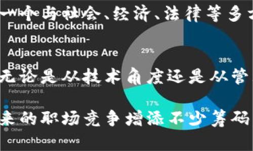区块链大学实际上并不是一个特定的大学名称，而是指某些高等教育机构开设的与区块链技术相关的课程或专业。随着区块链技术的发展及其在各行各业的广泛应用，许多大学和职业培训机构开始设立相关专业，培养具有区块链知识和技能的人才。

以下是一些与区块链专业相关的课程和领域：

1. 区块链技术基础
这个课程通常涵盖区块链的基本概念，如分布式账本、共识机制、加密技术等。学生将学习区块链的工作原理，以及它如何在不同的环境中被应用。

2. 智能合约开发
智能合约是区块链技术中的一个重要应用。这个专业课程会教学生如何设计和开发智能合约，使用以太坊等平台进行编程。了解编写安全和有效的智能合约对未来的区块链开发者至关重要。

3. 区块链与金融科技
在金融行业，区块链技术正在带来巨大的变革。这个专业将探讨区块链在支付、融资、资产兑换等方面的应用，同时也会分析其对传统金融体系的影响。

4. 法律与伦理
随着区块链技术的普及，法律和伦理问题也日益复杂。对此领域的课程会涉及区块链的法律框架、合规性问题以及潜在的伦理困境。

5. 区块链项目管理
这个课程会强调如何有效地管理区块链项目，包括团队协作、资源分配以及风险管理等方面的知识。

6. 区块链应用开发
学生将学习如何在不同的行业（如供应链管理、医疗保健、游戏等）中应用区块链技术，开发相应的应用程序。

7. 区块链安全
安全是区块链发展的重要组成部分。这个专业课程会教授如何保护区块链网络免遭攻击，以及处理安全漏洞的方法。

在选择区块链专业时，学生可以根据个人兴趣和未来职业方向进行适合的选择。区块链不仅是一个技术话题，更是一个与社会、经济、法律等多方面交织在一起的复杂领域，因而对学习者的综合素质要求更高。

总结
区块链技术已经成为未来的趋势，了解其基本知识并具备相关技能，能够为个人职业发展打开各种可能性的大门。无论是从技术角度还是从管理、法律角度入手，区块链专业的学习都有助于学生在这个创新快速变化的行业中脱颖而出。

区块链大学的专业设置可以说是多样而丰富，面对这一领域日益增长的需求，选择合适的课程和专业方向，将为未来的职场竞争增添不少筹码。无论是想要成为实践中的技术专家，还是从事法律或管理相关工作，区块链的学习都是一条值得探索的职业道路。