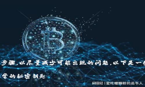 在恢复或解除TPWallet异常的过程中，确保您遵循以下步骤，以尽量减少可能出现的问题。以下是一些常见的TPWallet异常及其解决方案，帮助您轻松应对。

### TPWallet异常解除指南：让你的数字钱包回归正常的秘密钥匙