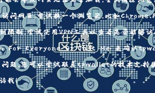 抱歉，似乎您遇到了tpwallet搜索网页无法打开的问题。例如，这可能是由于多种原因导致的，比如网络连接问题、服务器维护或其他技术故障。

如果您希望解决这个问题，可以尝试以下几种方法：

1. **检查网络连接**：确保您的设备连接到互联网。您可以尝试打开其他网站以确认网络是否正常。

2. **清除浏览器缓存**：有时候，浏览器的缓存可能会导致网页无法正常加载。尝试清除浏览器的缓存和cookies，然后重新打开网站。

3. **更换浏览器**：如果您正在使用某个浏览器访问网页，尝试换一个浏览器，比如Chrome、Firefox或Safari，看是否能解决问题。

4. **使用VPN**：有些网站在特定地区可能会受到限制。尝试使用VPN工具以查看是否能够访问网站。

5. **检查服务器状态**：访问一些网站，如“Down For Everyone Or Just Me”来确认tpwallet是否真的出现了问题。

6. **联系支持团队**：如果以上方法都无法解决问题，您可以尝试联系tpwallet的技术支持团队，了解具体情况。

如果您有其他问题或者需要更详细的帮助，请告诉我！