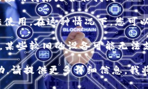 看起来您在询问有关 TPWallet 应用的可用性。如果您在手机上找不到 TPWallet，可能是出于以下几种情况：

1. **应用删除**：您可能不小心删除了该应用，您可以通过应用商店（如 Google Play 商店或 Apple App Store）重新下载。

2. **地区限制**：某些应用可能受到地区或国家的限制，检查您的应用商店是否能找到 TPWallet，有时需要更改商店的地区设置。

3. **更新或维护**：应用可能正在进行更新或维护，导致暂时无法使用。在这种情况下，您可以访问 TPWallet 的官网或者相关社交媒体平台获取最新的信息。

4. **设备不兼容**：确保您的手机操作系统满足应用的安装条件。某些较旧的设备可能无法支持新版本的应用。

如果您有更多针对 TPWallet 的具体问题或者需要进一步的帮助，请提供更多详细信息，我将非常乐意帮助您！