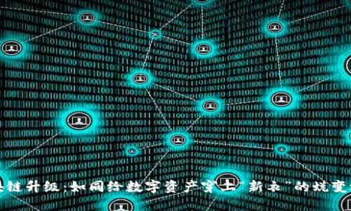 区块链升级：如同给数字资产穿上“新衣”的蜕变之旅
