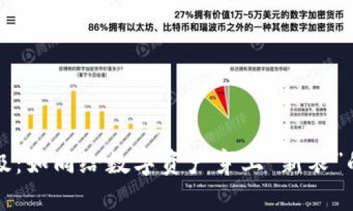 区块链升级：如同给数字资产穿上“新衣”的蜕变之旅