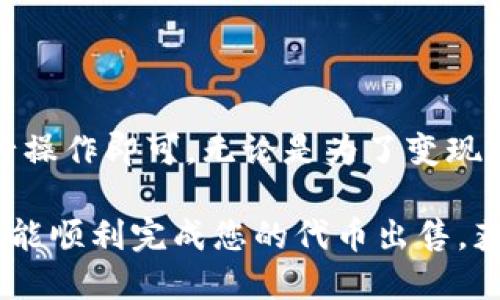 在TPWallet中出售代币的步骤相对简单，但需要注意一些细节，以确保交易顺利进行。下面是具体的操作指南，以及一些建议和提示。

### 第一步：确认您的代币

首先，确保您在TPWallet中已经持有您想要出售的代币。打开TPWallet应用，检查您的钱包余额，确认所持代币的种类和数量。

### 第二步：选择交易平台

TPWallet使您能够通过多个交易平台进行代币交易。您可以选择以下一些常见的去中心化交易所（DEX）或中心化交易所（CEX）：

- **去中心化交易所（DEX）**：如UniSwap、PancakeSwap等
- **中心化交易所（CEX）**：如Binance、Coinbase等

选择一个您熟悉的交易平台，并确保该平台支持您想要出售的代币。

### 第三步：将代币转移到交易平台

如果您选择去中心化交易所，通常需要将代币从TPWallet转移到交易平台。您可以按照以下步骤操作：

1. **打开交易平台**：登录您选择的交易平台。
2. **查找充值地址**：找到您要出售的代币的充值地址（可能在“资产”或“充值”部分）。
3. **复制地址**：将充值地址复制到剪贴板。
4. **回到TPWallet**：打开TPWallet，然后找到您想要出售的代币。
5. **选择发送**：点击“发送”或“转账”按钮，输入刚才复制的充值地址，并输入您要出售的代币数量，确认交易。

### 第四步：在交易平台上出售代币

当代币成功转入交易平台后，您可以开始出售代币：

1. **找到代币**：在交易平台上，找到您转入的代币，并找到交易选项。
2. **选择出售**：选择“出售”或“交易”代币选项。
3. **设置出售数量**：输入您希望出售的代币数量，确认交易。
4. **检查交易费用**：注意交易过程中的手续费，这可能会影响您的最终收益。
5. **确认交易**：查看交易信息确认无误后，点击确认出售按钮。

### 第五步：提取资金

交易成功后，您将收到法币或其他加密货币。您可以选择将其提取到您的银行账户或其他钱包中。

1. **选择提取方式**：依赖于交易平台，您可以选择将资金提取到银行账户或加密钱包。
2. **输入提取信息**：按照要求填写相关信息。
3. **确认提取请求**：检查所有信息无误后，提交提取请求。

### 小提示

- **多查询市场行情**：在出售代币之前，最好先查看一下市场行情，以了解卖出时机。
- **小心手续费**：不同的平台手续费可能不同，建议选择手续费低的平台进行交易。
- **保持安全**：在进行任何交易之前，请确保您的账户安全，启用二次验证等安全措施。

### 结尾

出售TPWallet中的代币并不是一件复杂的事情，只要按步骤进行操作即可。无论是为了变现还是为了调仓，保持冷静，随时关注市场动态，是做好交易的关键。

那么，记得留意市场的风向哦，毕竟“谁还没点小烦恼呢？”希望您能顺利完成您的代币出售，获得满意的收益！