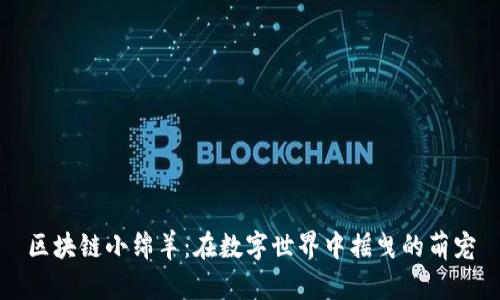 区块链小绵羊：在数字世界中摇曳的萌宠