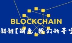 TP Wallet转错链？别急，我