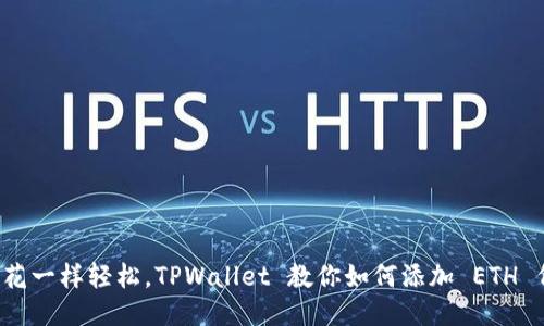 像种花一样轻松，TPWallet 教你如何添加 ETH 代币！