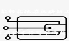 期货合约区块链是一种结合了期货交易与区块链