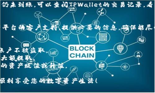 为了将资产从某个平台提到TPWallet，通常需要遵循一些步骤，以下是一个详细的指南，帮助您顺利完成这一过程。

### 导入资产到TPWallet的步骤

1. 创建TPWallet账户
首先，确保您在TPWallet上拥有一个有效的账户。如果您还没有账户，请访问TPWallet的官方网站，按照注册流程进行注册。注册过程通常非常简单，只需提供一些基本信息和一个安全的密码。

2. 验证身份
一些钱包为了安全性，可能会要求您进行身份验证。这包括上传身份证明文件和其他信息。请遵循TPWallet提供的指示进行身份验证，以确保您的账户被正确设置。

3. 找到接收地址
成功创建账户后，您需要找到您的TPWallet接收地址。这通常可以在您的钱包界面上找到，您可以选择想要接收的数字资产进行查看。接收地址通常是一个字母和数字组合的长字符串，确保您复制的是正确的地址。

4. 登录到您的平台账户
打开您要提取资产的平台，登录您的账户。如果您在该平台上还没有余额或没有资产可提取，那么这一过程是无法完成的。确保您有足够的资产需要转移。

5. 提取或转账资产
在您的平台账户中，寻找“提取”、“转账”或“提现”的选项。找到对应的数字资产，点击进入相关页面。您需要在提取页面中输入TPWallet的接收地址以及要提取的金额。

6. 确认交易细节
在您输入接收地址和金额后，平台通常会要求您确认交易细节，确保所有信息无误，包括接收地址是否正确。如果输入错误，可能会导致资产丢失。此时，请确保您再次检查地址，谁还没点小烦恼呢？

7. 完成身份验证（如适用）
一些平台会在您提取资产前需要进行身份验证，包括发送短信验证码或邮箱确认。请按照要求完成这些步骤，这将确保您的提取请求没有问题。

8. 提交提取请求
确认无误后，点击提交提取请求。根据不同的平台，资金到账可能需要一些时间，可能是几分钟到几小时不等，甚至在高峰期可能更长。

9. 检查TPWallet余额
完成提交后，请回到TPWallet，查看您的余额，确保资金已成功到账。如果一段时间后仍未到账，可以查阅TPWallet的交易记录，看看是否有相关的交易记录。

10. 遇到问题时联系支持
如果您在提取过程中遇到任何问题，或者资金未能如期到达，请及时联系您提取资产平台的客户支持。提供必要的信息，确保能尽快解决问题。

### 小贴士
- **安全性**：一定要重视账户和资产的安全，使用二步验证等安全措施，确保您的账户不被盗取。
- **小额测试**：如果您是第一次操作，建议先进行小额转账，确保流程顺利，再进行大额提取。
- **市场波动**：注意市场波动，有时候在提取期间，数字资产价格会有波动，导致您的资产贬值或升值。

通过以上步骤，您就可以成功将资产从平台提到TPWallet。希望这能对您有所帮助，顺利享受您的数字资产生活！