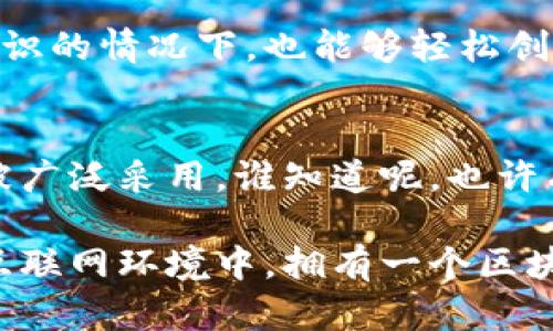 区块链头像技术是近年来随着区块链技术的发展而产生的一种新的数字身份管理方式。它允许用户通过头像等数字资产在区块链上进行管理和流通。区块链头像技术不仅可以用于虚拟世界中的社交互动，也可以用于现实世界中的身份认证、数据保护等多个方面。

区块链头像技术的基本概念
区块链头像技术是利用区块链的去中心化、不可篡改的特性，将用户的头像或数字身份信息存储在区块链上。这种方式能够确保用户的身份信息安全可靠，并且避免了传统中心化身份管理系统中易发生的隐私泄露问题。

为什么需要区块链头像技术？
在现代社会中，个人信息的安全性越来越受到重视。比如，你的头像可能不仅仅是你在社交平台上的标识，它往往还与个人身份息息相关。试想一下，如果你的头像被别人随意使用或恶意修改，可能带来的影响有多大！区块链头像技术在这种情况下应运而生，为用户提供了一种全新的安全保障方案。

区块链头像技术的应用场景
1. **社交网络**：在去中心化的社交媒体平台上，用户可以通过区块链头像技术保护自己的身份，防止被盗用。一张头像不仅仅代表你在网络上的形象，更是一种数字资产，能被追踪和验证。

2. **游戏领域**：在虚拟游戏世界中，用户的头像往往是其个性的一部分。通过区块链头像技术，玩家的头像可以成为一种独特的数字产品，甚至被用于交易。

3. **身份认证**：在一些需要身份认证的场合（如线上交易、重要文件签署等），区块链头像技术提供了一种安全且高效的方式来验证身份，减少伪造和欺诈的风险。

如何创建和使用区块链头像?
创建区块链头像通常需要以下几个步骤：
ol
li选择合适的平台：用户需选择支持区块链头像技术的平台或应用程序。/li
li上传头像：用户将自己的头像上传到平台，并根据指示进行必要的设置。/li
li生成数字身份：系统会为用户的头像生成一个独特的区块链身份，确保安全性和隐私保护。/li
li管理和使用：用户可以在支持的场合使用其区块链头像进行社交、交易或身份认证。/li
/ol

区块链头像技术的优势
选择区块链头像技术的好处显而易见。
ul
listrong安全性高/strong：区块链技术的去中心化存储涌现出比传统数据库更安全的环境，减少了黑客攻击和数据泄露的风险。/li
listrong隐私保护/strong：用户的身份信息不会被中心化机构掌控，只有用户本人可以访问和管理自己的数据。/li
listrong唯一性和真实性/strong：每个区块链头像都是独一无二的，无法被伪造，确保了身份的真实性。/li
/ul

轻松上手区块链头像技术
很多人可能会觉得区块链头像技术听起来有些复杂，其实并不然！现在许多平台和工具都有友好的用户界面，让你在不需要掌握技术知识的情况下，也能够轻松创建和使用区块链头像。你只需跟着提示走，对于大部分用户来说，简直就像发朋友圈一样简单。

未来展望
随着区块链技术在各领域的深入应用，区块链头像技术的前景非常广阔。未来，随着更多行业对这一技术的需求增加，它将愈加成熟并被广泛采用。谁知道呢，也许有一天，我们的每一个社交互动都将与我们的数字身份直接相连，让信息更安全，更透明！

总之，区块链头像技术不仅是对传统身份管理方式的一种颠覆，也是数字世界中个人身份保护的一场革命。可以说，在这个快速发展的互联网环境中，拥有一个区块链头像，或许是未来数字身份管理的新标准，试想一下，如果你的头像能为你带来更多的安全感，那生活该多美好啊！