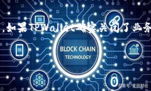 在创建内容之前，我需要澄清一下，TPWallet 是否确实关闭了业务，以及我能否提供相关的信息。如果TPWallet确实关闭了业务，下面是一个可能的友好、相关关键词以及该主题的详细描述。请在使用之前自行验证相关信息。

### 和关键词
TPWallet：一场数字钱包的“潮落”，如同海浪退去的沙滩
