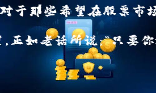 炒股中的区块链指的是利用区块链技术在股票市场中进行交易和记录的一种方式。区块链本质上是一个分布式的数据库，能够实现透明、去中心化的信息存储和传递。在炒股的场景中，区块链能够用于记录交易、验证持有股份的真实性以及提高交易的效率和安全性。

### 炒股与区块链的结合

在传统的股票市场中，交易的记录和验证通常由中心化的金融机构负责，这可能导致效率低下、透明度不足，并且存在一定的信用风险。区块链的引入通过去中心化的方式，消除了中介参与，同时提升了信息的透明度和安全性。

区块链技术的优势

首先，区块链技术可以实现交易的实时结算。在传统证券交易中，资金和股票的交割往往需要经过多天的时间。通过区块链，可以实现几乎即时的交易结算，提升市场流动性。

其次，区块链的透明性使得每一笔交易都可以被所有参与者共同监督和验证。这种透明性减少了市场操纵的可能性，有助于提高投资者的信心。

最后，区块链技术的安全性也大大提高了投资者的保障。由于数据一旦被记录在区块链上就不可更改，投资者可以更放心地进行交易。

炒股中的实际应用

那么，区块链在股票市场中的实际应用又是怎样的呢？我们可以从几个方面来探讨：

1. 股票发行与交易

在传统股票市场中，股票的发行和交易往往涉及繁琐的流程。通过区块链技术，可以实现“智能合约”来简化这些流程。例如，当投资者购买一只股票时，智能合约可以自动处理交易的所有环节，包括付款、股份转移等，极大地减少了中介的需求。

2. 标签与追踪

在区块链上，每一笔交易都可以通过独特的标签进行追踪。这意味着投资者可以获得其股票的详细交易历史，了解背后的资金流动情况，这对制定投资策略至关重要。

3. 投资者权益保护

随着区块链的应用，投资者权益将得到更好的保护。每一位投资者都能在区块链上看到自己股份的真实状态，避免被虚假信息所误导。

4. 股东投票与决策

通过区块链，股东的投票过程可以变得更加透明与公正。利用区块链技术，股东可以更方便地对公司事务进行投票，而无需担心投票结果被操控。

结语

总的来说，区块链正在逐步改变炒股的方式。通过提升效率、透明度和安全性，区块链为投资者带来了全新的体验和机遇。对于那些希望在股票市场中获得更大成功的人而言，掌握区块链技术的应用，无疑是一个不可或缺的技能。

那么，谁说炒股一定要遵循老一套呢？科技的进步为我们打开了新的大门，每个人都有机会在这场交易中找到自己的位置。正如老话所说：“只要你敢于尝试，就能获得成功。” 

希望以上内容能帮助你更好地理解炒股中的区块链!important