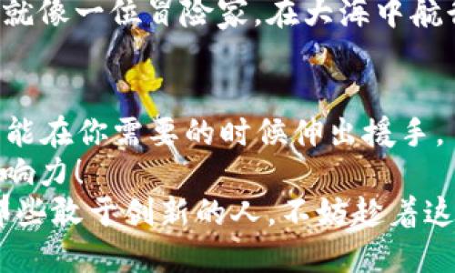 区块链mini是什么？通向数字财富的新钥匙！

区块链, 加密货币, 数字资产, 技术创新/guanjianci

什么是区块链mini？
在这个瞬息万变的数字世界里，“区块链”这个词已经不再是一个新鲜的概念。它像是一把钥匙，能够打开通往未来数字财富的大门。而如今，“区块链mini”应运而生，这个名字听上去是不是很可爱呢？想象一下，一个区块链的“小伙伴”，它虽小，但却拥有不可小觑的力量！

区块链mini的基本概念
简单来说，区块链mini是指一种更为精简、便携的区块链技术解决方案。它保留了传统区块链的核心特性，如去中心化、安全性和透明性，但又通过缩减功能和设计，使其在资源消耗和使用成本上更加高效。
想象一下，区块链mini就像是一个小包子，虽然体积小巧，但里面的馅料却是满满的肉和蔬菜，令人垂涎欲滴。而传统的区块链技术则像是一锅大杂烩，虽然丰富，但不一定适合每个人的口味。区块链mini就是为了满足那些想来点清淡但又不想牺牲口感的用户。

区块链mini的特点
那么，区块链mini究竟具备哪些特点呢？让我们逐一拆解。

h41. 精简高效/h4
正如一只小鸟在高空中自由飞翔，区块链mini通过精简设计，减少了运行所需的资源和时间。这使得其在处理交易时的速度得到了显著提升，用户体验感大大的提升。

h42. 低成本/h4
谁还没点小烦恼呢？在如今这个生活成本日益高涨的时代，谁不希望能少花点钱呢？区块链mini成为了一个省钱的选择。由于其简化的结构，维护和运营成本大幅降低，让更多人能够轻松参与到这个新兴的数字资产市场中来。

h43. 安全性/h4
安全问题是大家非常关注的焦点，尤其是在数字资产交易中。区块链mini虽然功能精简，但其安全机制依然得到了很好的保留，它通过加密技术和去中心化的架构，确保用户的资产不会轻易受到威胁。

h44. 易于接入和使用/h4
就像是你在挑选衣服的时候，总希望能找到一件合适且舒适的，那区块链mini也是如此，它让普通用户更易于理解和使用。复杂的技术细节被简化，使得即便是对于技术小白，也能很快上手，不必再感到“看天书”的烦恼。

应用场景
现在，让我们来看看区块链mini能在哪些场景中发挥其强大的作用吧！

h41. 数字钱包/h4
在日常生活中，我们经常用到各种网站和应用来进行支付。区块链mini可以作为数字钱包的底层技术，让用户对其资产的管理变得更简单、更安全。想象一下，出门时只需带一部手机，便可以轻松完成所有交易，多少东西省心又省力啊！

h42. 小型企业支付系统/h4
小企业主们往往面临资金流动性的问题，区块链mini为他们提供了一个低成本、高效率的支付解决方案。这就好比是一位经验丰富的搬运工，能够帮助小企业轻松处理各项支付事务。

h43. 教育认证/h4
在教育领域，区块链mini可以用来验证学历和证书。想象一下，毕业生们不再需要向每一所学校请求纸质证明，只需通过区块链mini验证其学历，轻松搞定！仿佛给他们装上了一双“飞天鞋”，轻轻松松走出校门。

挑战与未来展望
然而，任何新生事物的出现都无法避免挑战。区块链mini虽好，但还需经历市场的检验。

h41. 技术的局限性/h4
尽管区块链mini极为精简，但它的功能是否足以满足各种业务需求？这就如同一位厨师，虽然技术高超，但总有一些菜肴他做不来。

h42. 监管政策的限制/h4
当前，各国对区块链领域的监管政策仍在不断变化，如何在合法合规的框架内运营是摆在区块链mini面前的一大挑战。就像一位冒险家，在大海中航行时必须小心海浪和暗礁，才能找到正确的路线。

总结
总的来说，区块链mini凭借其精简、高效、安全的特点，为我们带来了更多的便利。就像是我们生活中的一位“小帮手”，总能在你需要的时候伸出援手。
随着科技的发展和市场的成熟，区块链mini将会越来越受到关注，期待它能在未来的数字世界中，发挥更大的作用和影响力！
无论你是数字资产的爱好者，还是对区块链技术了解不多的新手，区块链mini都值得你关注和探索。毕竟，未来是属于那些敢于创新的人，不妨趁着这股潮流，抓住属于你的机遇吧！